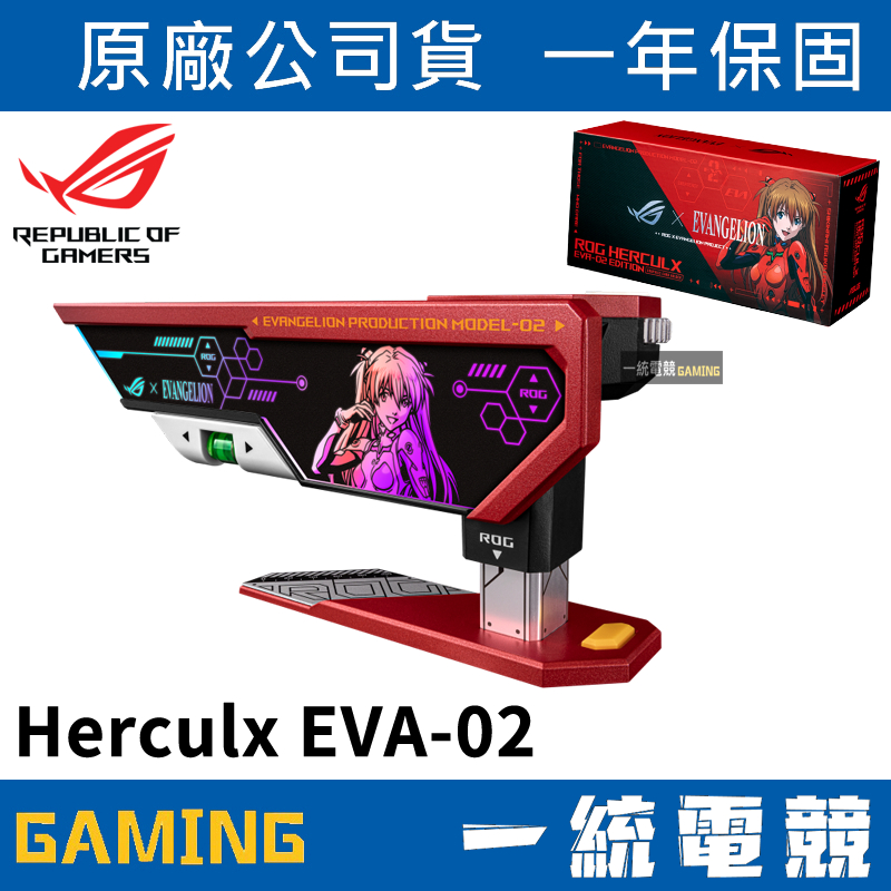 【一統電競】華碩 ASUS ROG Herculx EVA-02 Edition 明日香 顯示卡支撐架 新世紀福音戰士