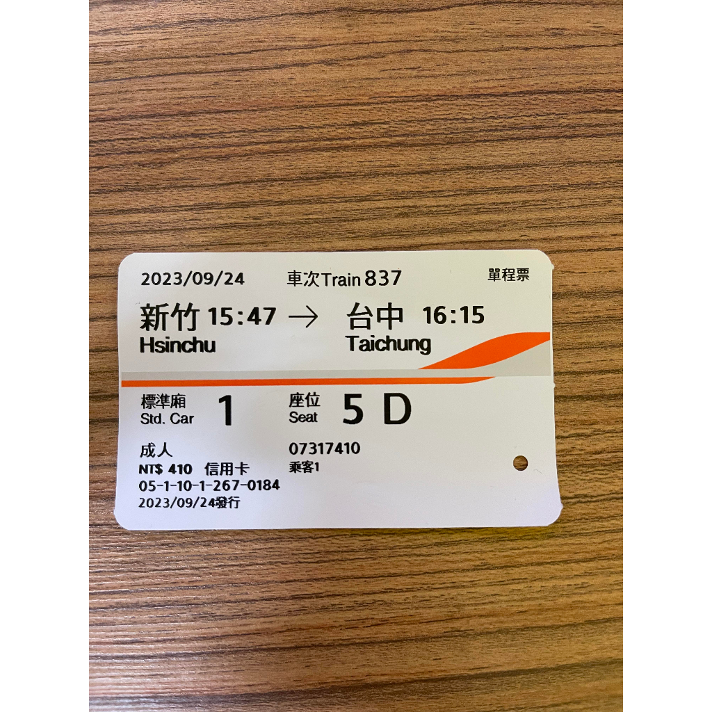 新竹→台中 0924 112年09月24日 2023年 高鐵票根 高鐵 票根 自由座 收藏紀念 南下