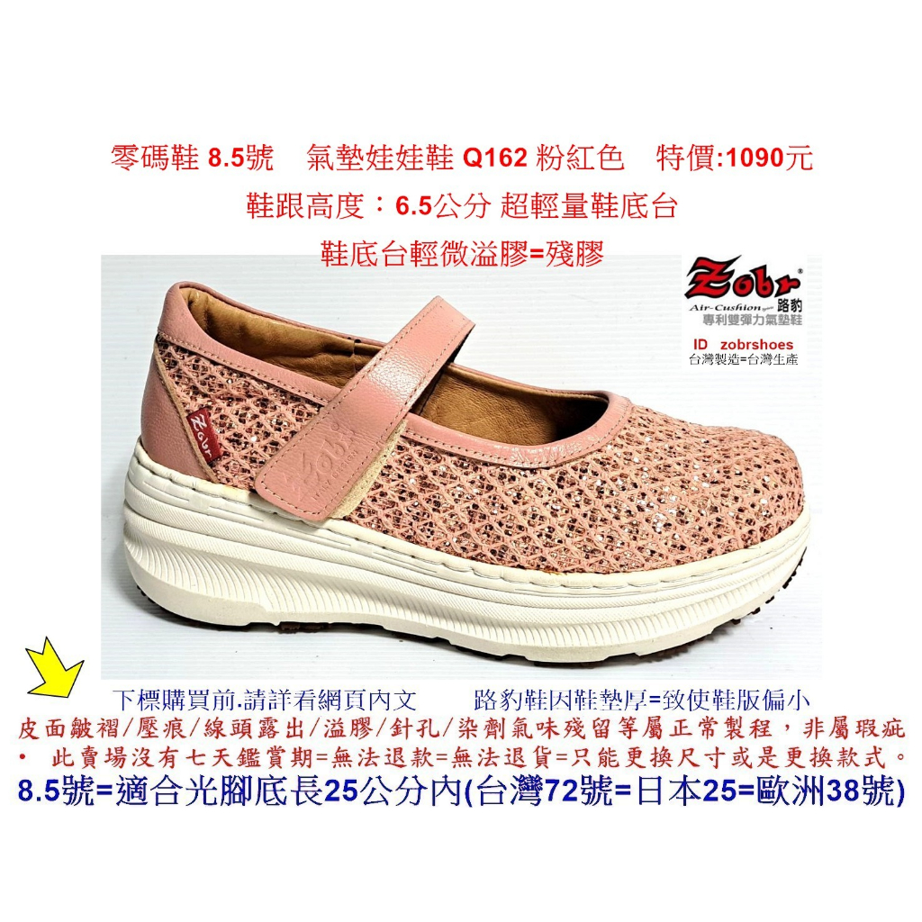 零碼鞋 8.5號 Zobr 路豹 牛皮氣墊娃娃鞋 Q162 粉紅色 特價:1090元 Q系列 超輕量鞋底台
