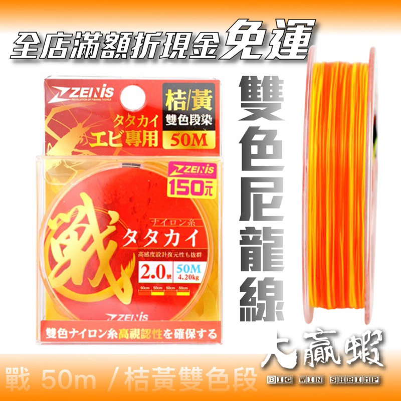 【大贏蝦釣具】ZENIS 戰タタカイ 50M 桔+黃 尼龍線 釣蝦線 釣蝦 母線 釣線 釣魚線 尼龍線 池釣 淡水