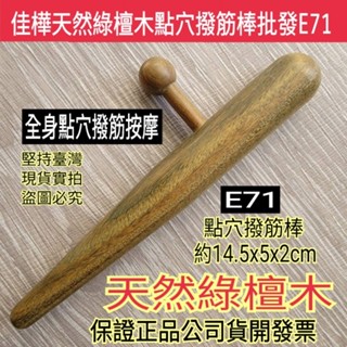 佳樺🇹🇼天然綠檀木點穴撥筋棒+穴位圖E71🇹🇼臺灣發貨正品有發票 全身經絡筆 足部指壓棒 原木按摩器 點穴棒 穴道按摩棒