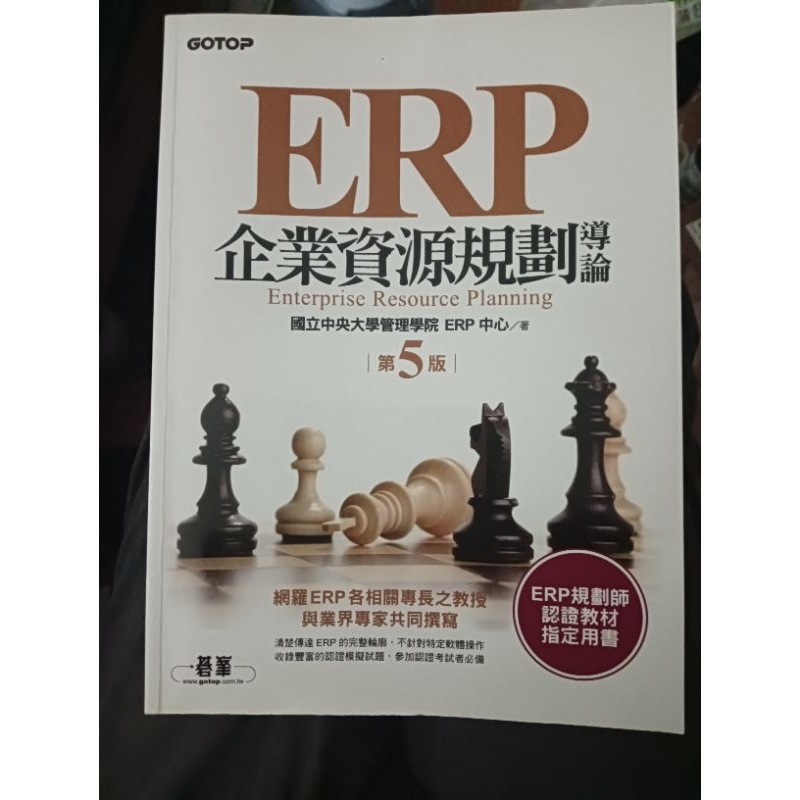 全新|ERP企業資源規劃導論|國立中央大學管理學院ERP中心 著第5版|ERP規劃師認證教材
