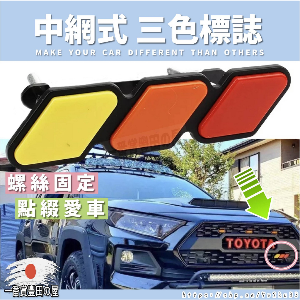 69 RAV4 CROSS YC SPORT 三色標 水箱罩三色銘牌 車頭LOGO標 中網 三色車標 三色標 車頭銘牌