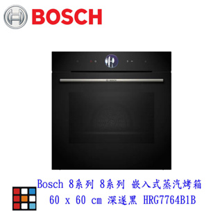 BOSCH 博世 HRG7764B1B 8系列 嵌入式蒸汽烤箱 60 x 60 cm 深遂黑 實體門市
