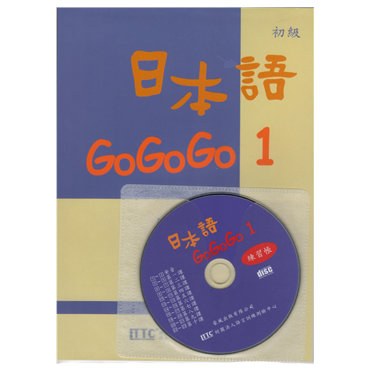 日本語GOGOGO 1 練習帳(書+1CD)