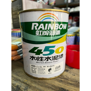 【油漆先生】（含發票）虹牌 450 平光水性水泥漆（含406型） 台灣最長壽暢銷水泥漆
