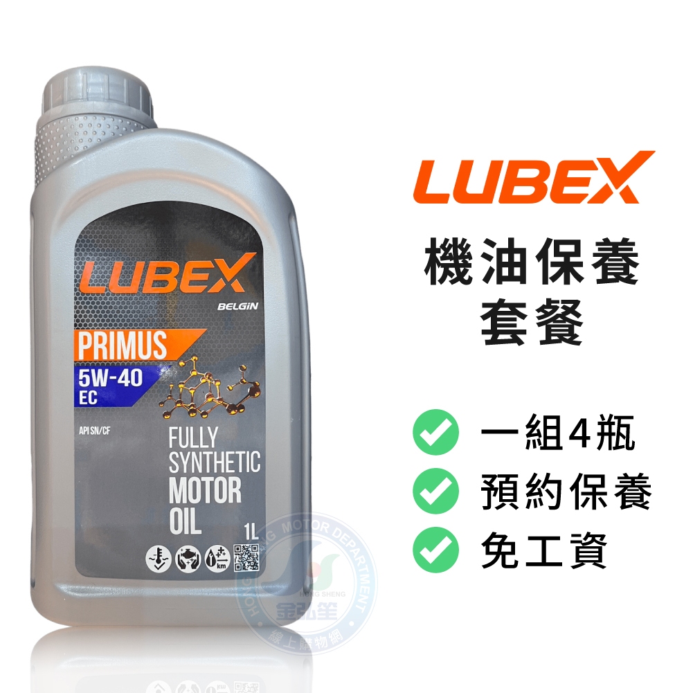 【LUBEX】保養套餐 | PRIMUS 5W40 EC 高性能合成機油1L (4瓶+進廠保養) | 金弘笙