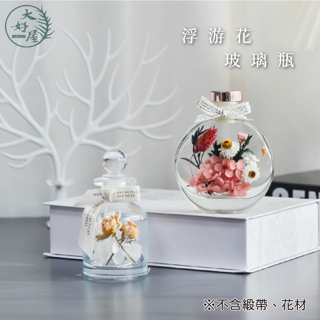 大好屋 現貨 浮游花玻璃瓶 浮油花花器 浮游花瓶 畢業浮游花禮物 浮油花 香水香氛 小酒瓶 擴香瓶 居家櫥窗裝飾