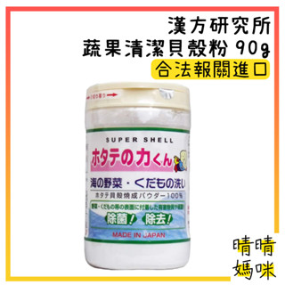 🎉附電子發票【晴晴媽咪】日本 漢方研究所 蔬果 清潔粉 90g 扇貝君 貝殼粉 蔬果洗劑 洗菜粉 蔬果清洗粉