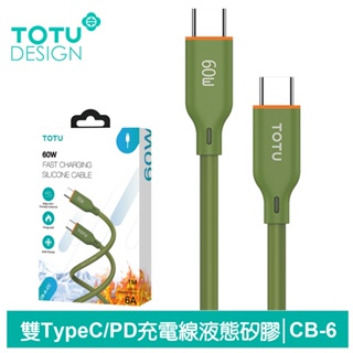TOTU 液態矽膠 Type-C to Type-C iPhone Lightning PD 充電線 傳輸線 60W