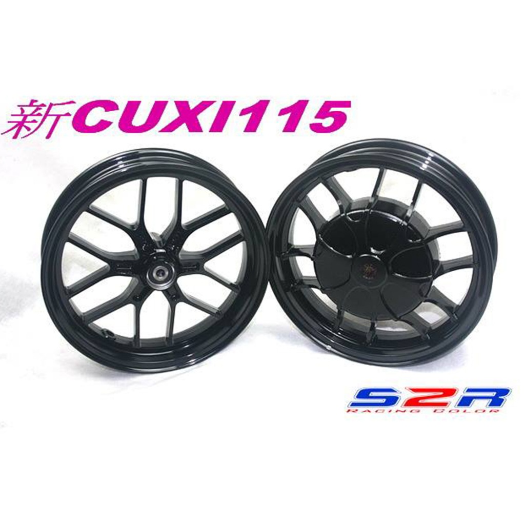 【S2R】CUXI FS115 LIMI115 S-9 Y幅12爪輪框 前後一組