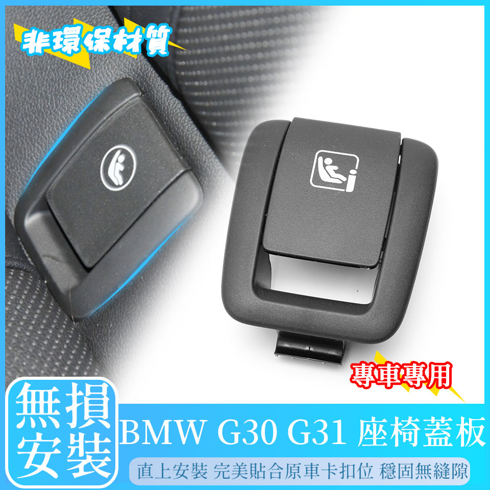 BMW G30 G31 G32 isofix 蓋板 530i 520i 520d M5兒童安全座椅蓋 寶馬 5系後座蓋子