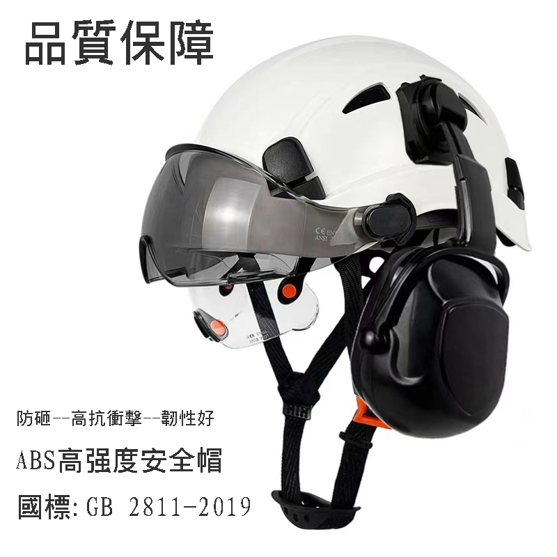 台灣現貨24H出貨美式建築工作安全帽防砸工地頭盔帶護目鏡和降噪工業防護隔音耳罩安全帽