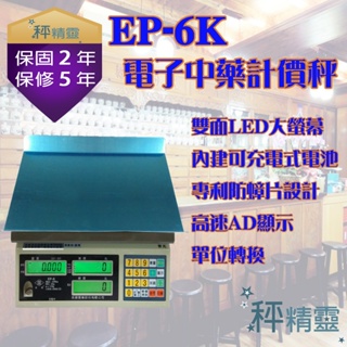 磅秤 電子秤 EP-6kg 計價秤 電子中藥計價桌秤 台灣製 中央標準局檢定合格--保固兩年【秤精靈】