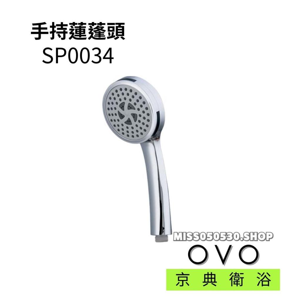 OVO 京典衛浴 手持蓮蓬頭 SP0034 蓮蓬頭把手 花灑 三段蓮蓬頭把手 按摩把手 沐浴把手 洗澡把手 三段把手