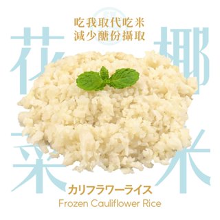 【老饕廚房】減醣花椰菜米(150g/包)｜鮮凍蔬菜｜IQF瞬時冷凍，鎖住蔬菜鮮甜與營養｜無須解凍微波即食｜免洗免切