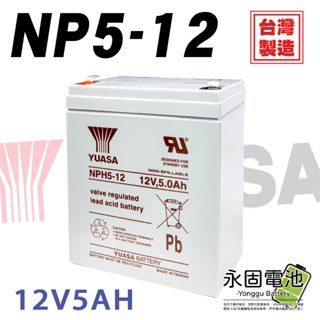 「永固電池」湯淺 YUASA NPH5-12 12V 5Ah 密閉式鉛酸電池 鉛酸電池 緊急照明燈 童車 電子秤 UPS