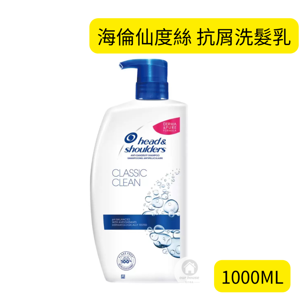 🔥現貨🔥 海倫仙度絲 抗屑洗髮乳 1000毫升 洗髮乳 洗髮精 美髮護理 抗屑