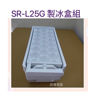現貨 聲寶冰箱 SR-L25G SR-A25D SR-B46D SR-56GMD製冰盒 製冰盒子 原廠配件 【皓聲電器】