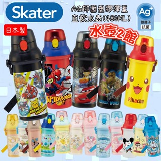 🍁【批發日本】日本原裝 兒童水壺 日本製SKATER 抑菌水壺 AG水壺 塑膠水壺 彈蓋直飲 PSB5SAN 水壺2館🍁