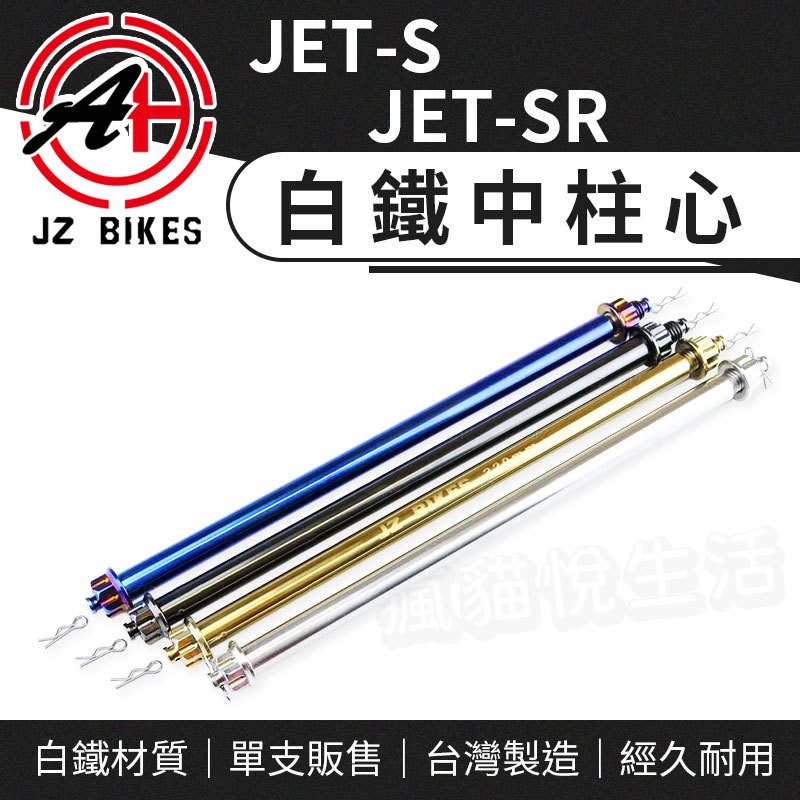 JZ 傑能｜白鐵中柱心 中柱 白鐵 中柱芯 中柱心 機車 中柱軸心 適用 JETS JETSR JET S SR SYM