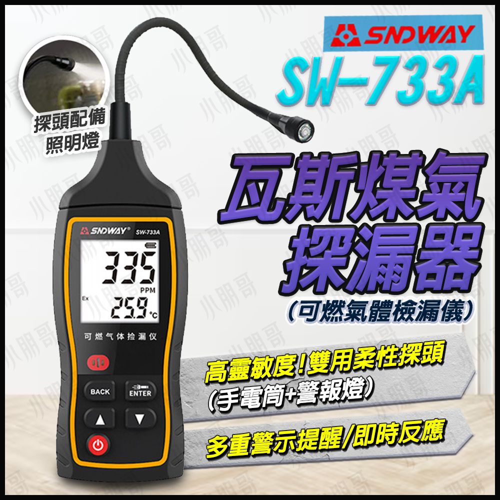 瓦斯偵測器 瓦斯煤氣探漏器 【台灣現貨】 SW-733A 瓦斯警報器 瓦斯測漏器 瓦斯漏氣檢知器 瓦斯檢漏器 小朋哥