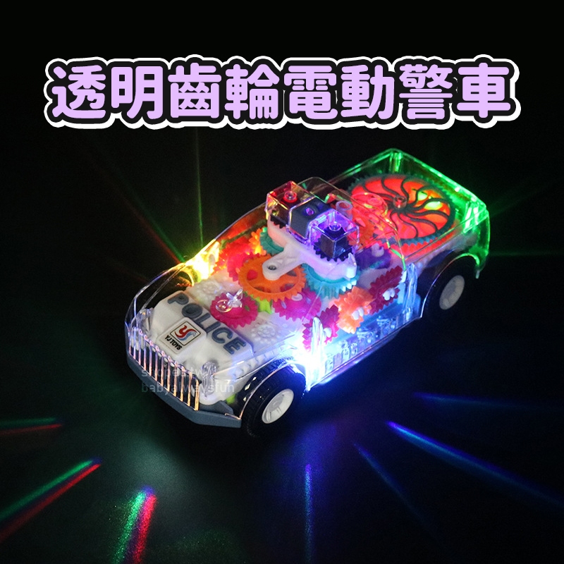 《寶貝不無聊》透明齒輪警車 電動車 燈光 音樂 警察車 兒童玩具 車子玩具 警車