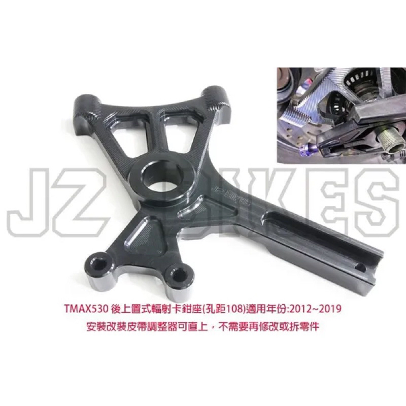 JZ BIKES TMAX530/560 後上移輻射卡鉗座 規格:鎖點108MM 對應282MM碟盤