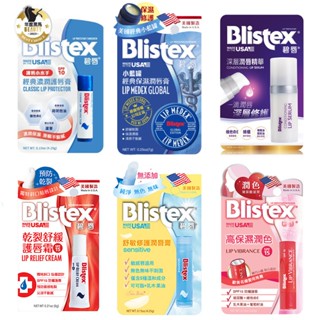 碧唇Blistex_全系列護唇膏 （高保濕潤色／小藍罐經典保濕／經典濃潤／舒敏修護／乾裂舒緩）