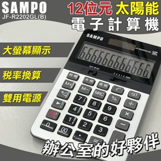 【SAMPO】12位元太陽能電子計算機 聲寶 大按鍵計算機 桌上計算機 12位數計算機 大螢幕計算機