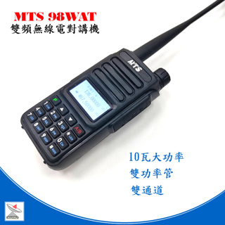 MTS 98WAT雙頻10瓦無線電對講機 TYPE C 厚電 MTS 98WAT