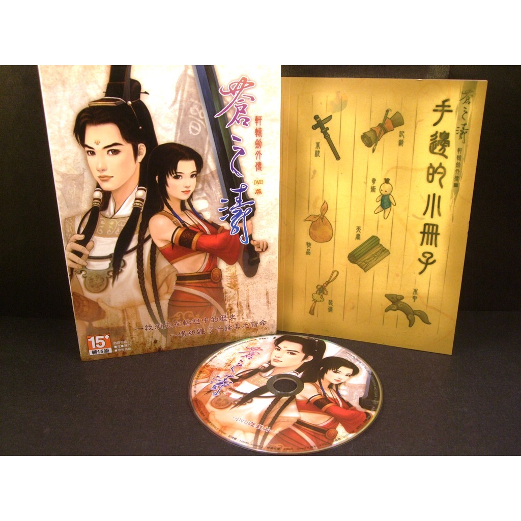 ◢藏劍閣◣PC遊戲收藏-軒轅劍外傳蒼之濤DVD紀念版(藏劍閣遊戲特賣會B39)