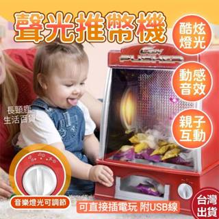 【現貨🔥免運費👍可直接插電玩】推幣機 推錢幣機 推錢機 兒童玩具 兒童生日禮物 互動玩具 投幣玩具 玩具投幣機 玩具