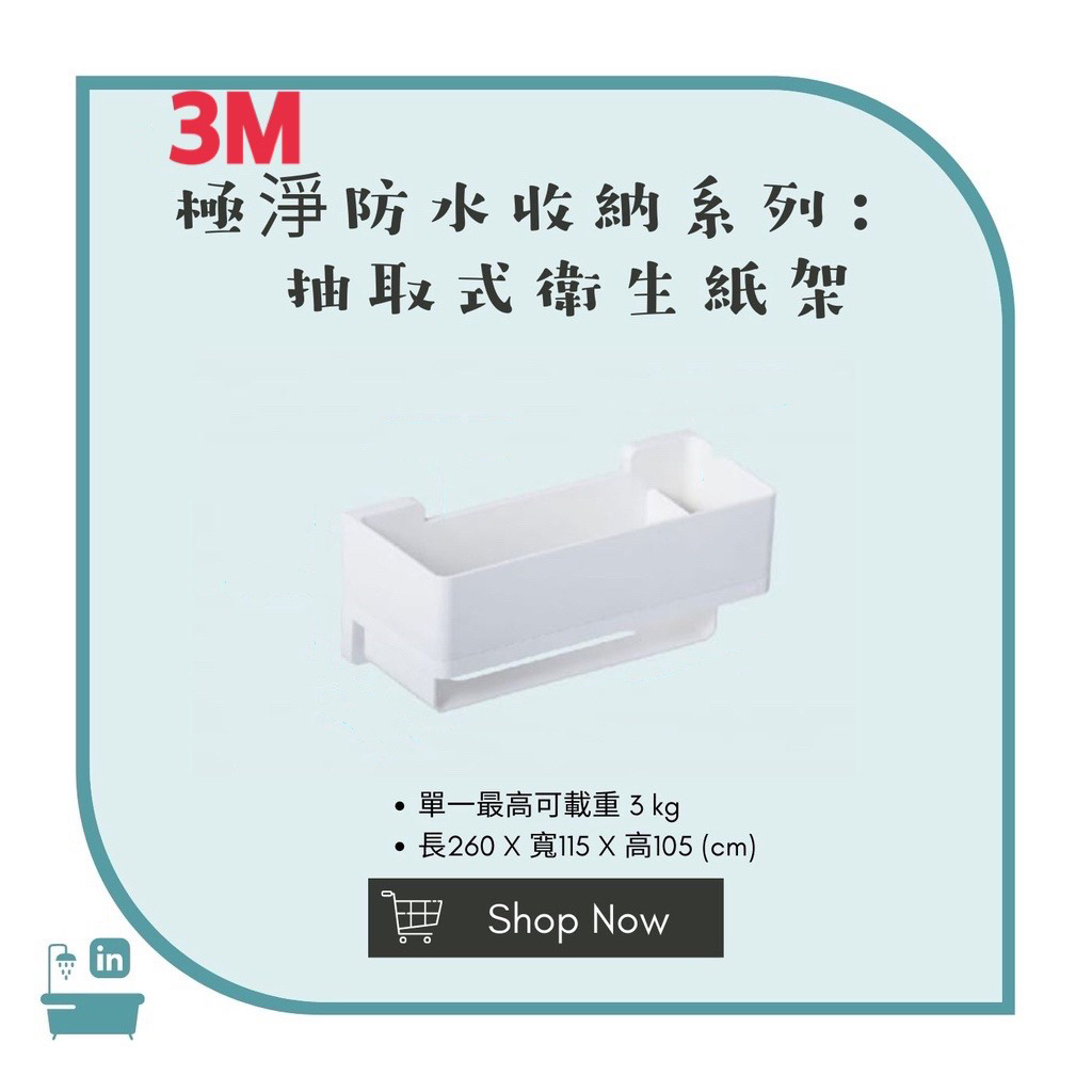【松鼠得來Thru】3M無痕 極淨防水收納系列 免釘免鑽 浴室收納 3M抽取式衛生紙架
