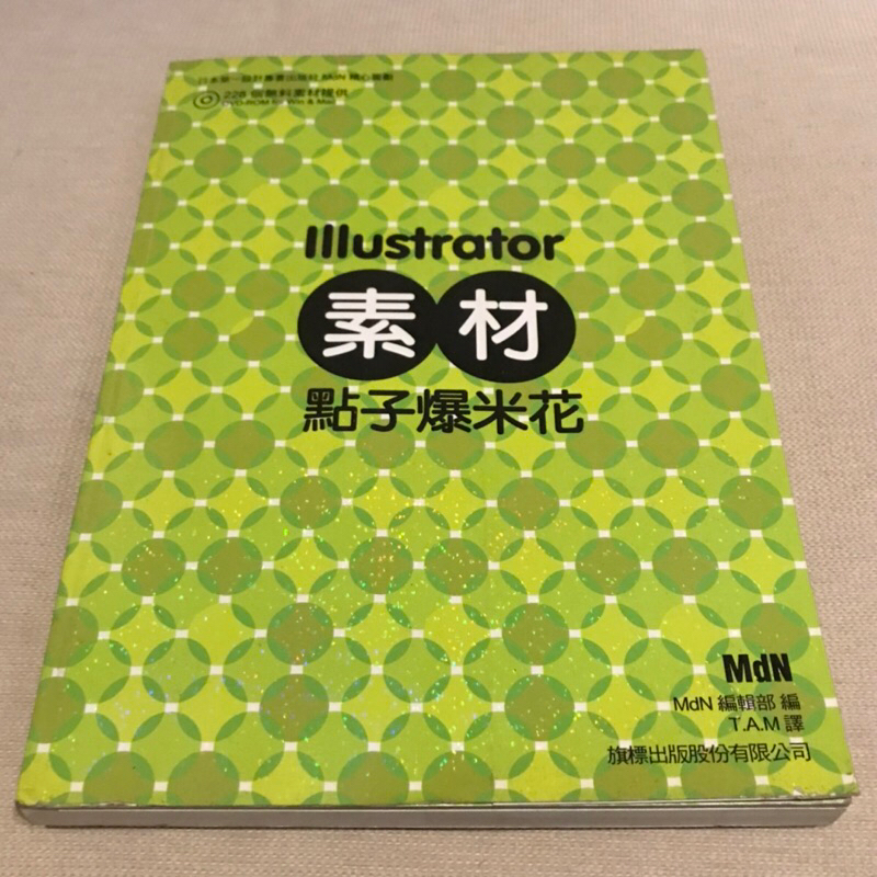 Illustrator 素材點子爆米花 2007初版