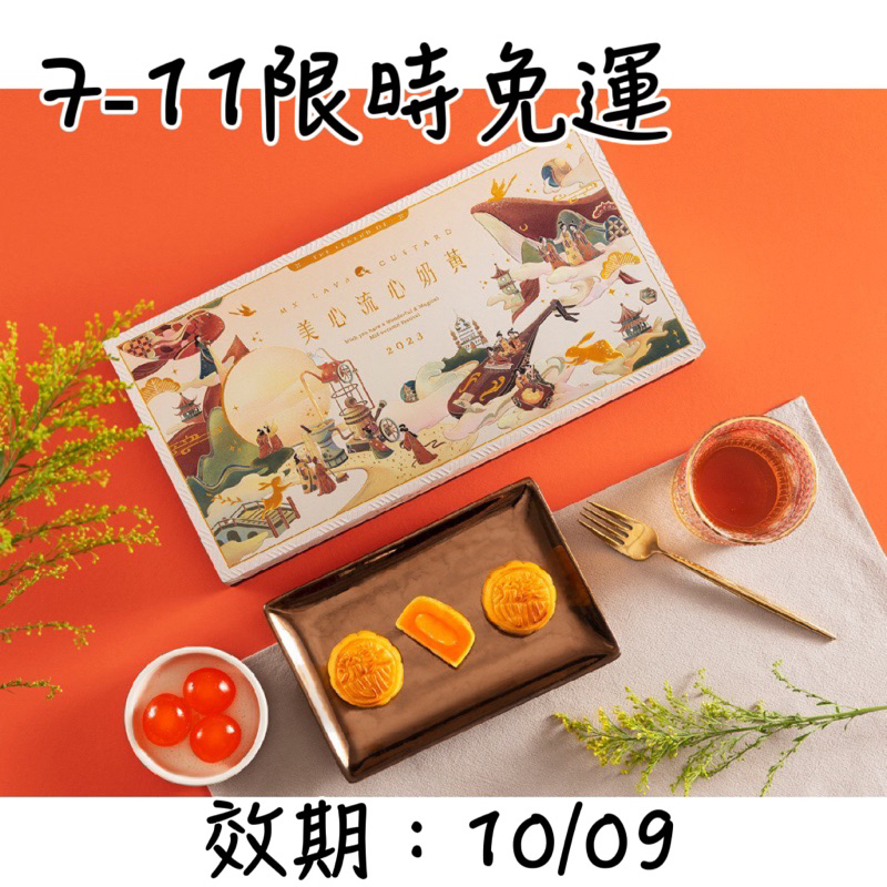 【祥可】【限時免運】請認明累積5年評價 非洗購買數 非洗評價 香港美心 流心奶黃 月餅禮盒 中秋節月餅 效期10/9