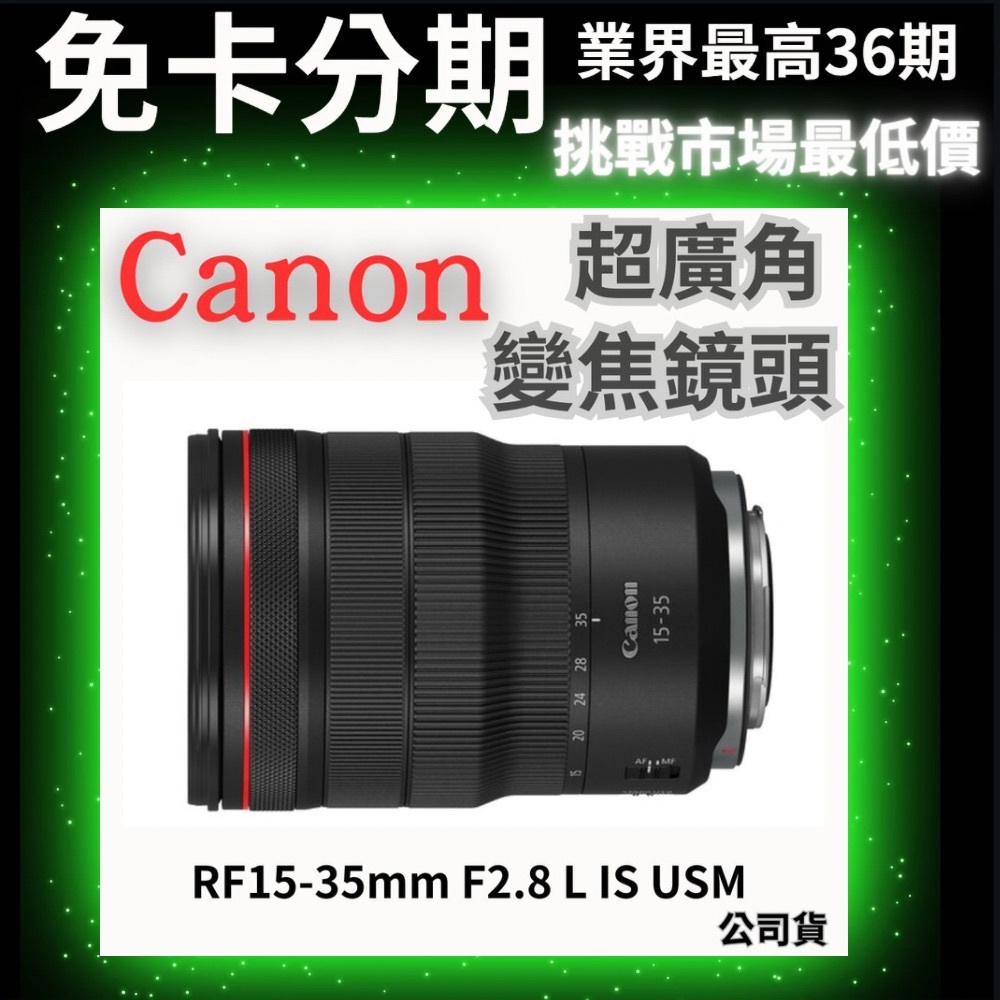 Canon RF 15-35mm F2.8L IS USM 超廣角變焦鏡 公司貨 無卡分期 Canon鏡頭分期