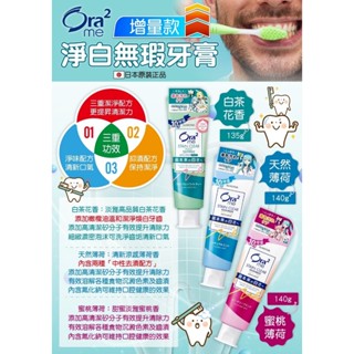 【LS】日本Ora2淨白無瑕牙膏135g/140g⚜️超微粒原矽分子增量，提升齒漬去除效果⚜️有效提高與齒面接觸