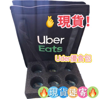 全新現貨 Uber eats 保溫手提袋 581優食包 581保溫袋 uber保溫袋 6格杯架 雙層杯架 8格杯架