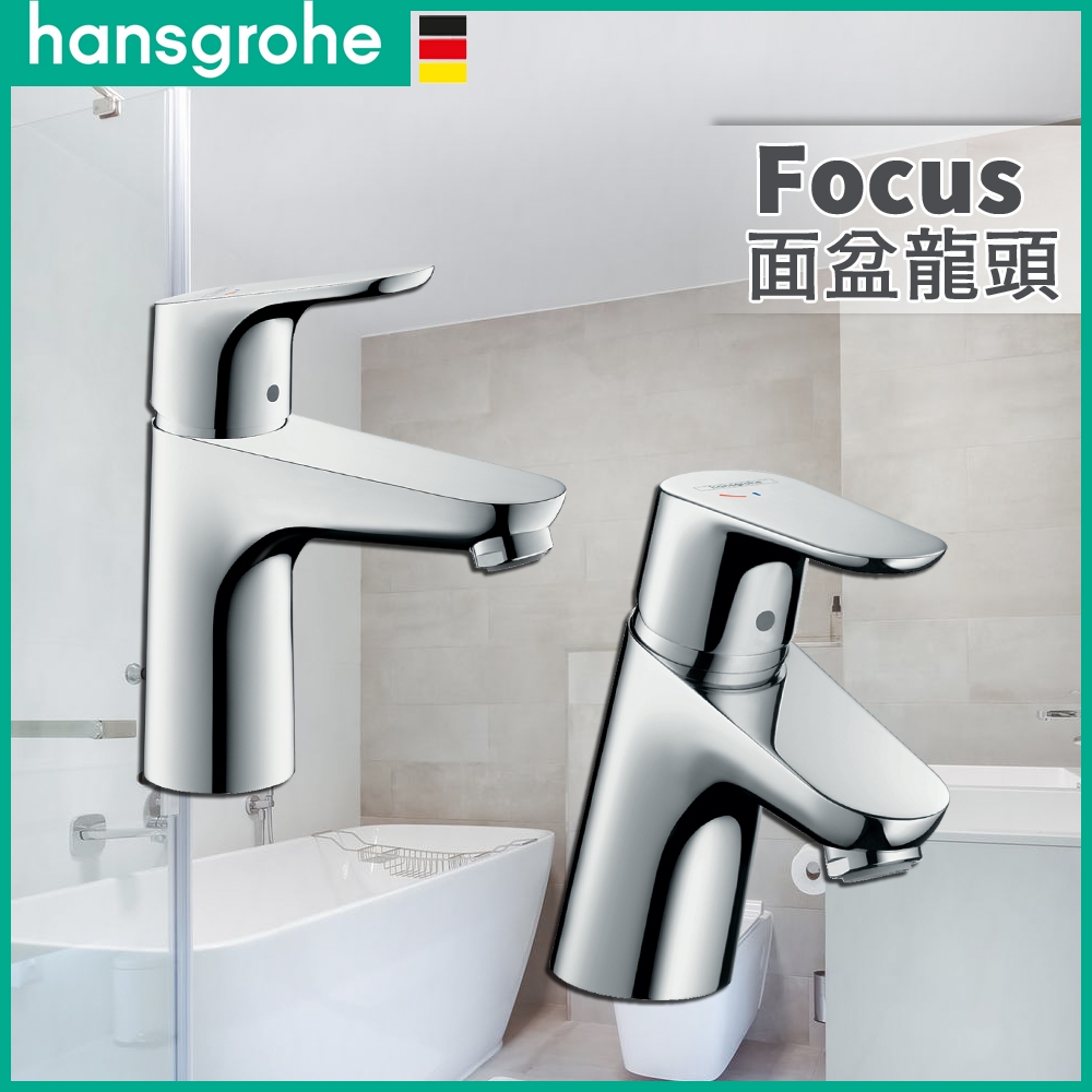 🔥 德國品牌 電子發票 Hansgrohe 漢斯格雅 Focus 冷置中龍頭 水龍頭 面盆龍頭 臉盆龍頭 31621