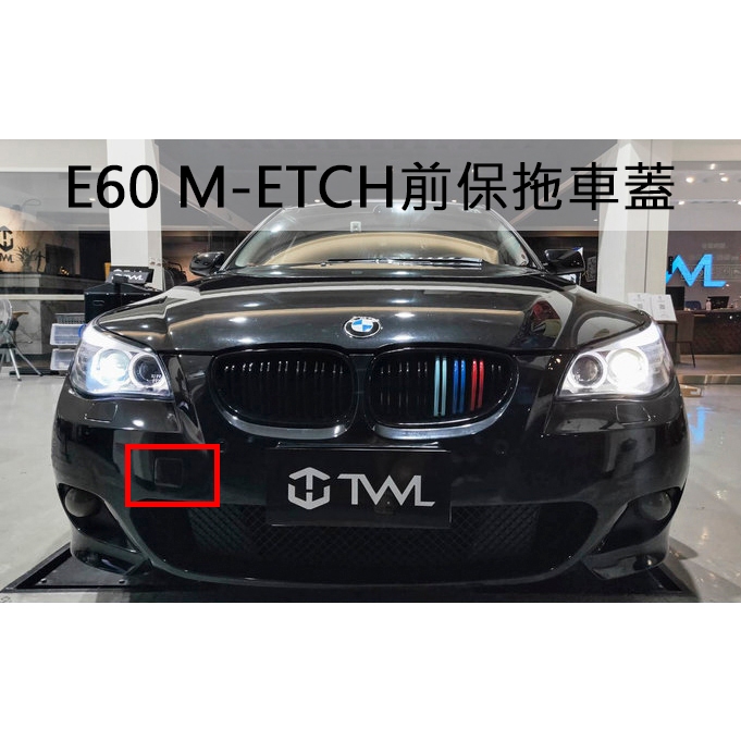 &lt;台灣之光&gt;全新 BMW E60 E61  M-TECH款式 前保拖車蓋 525i 528i 530i 535i