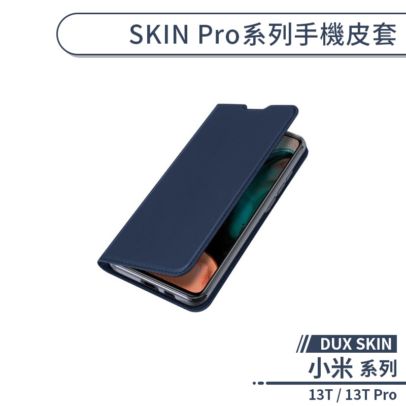 【DUX DUCIS】小米13T / 13T Pro SKIN Pro系列手機皮套 保護套 保護殼 防摔殼 附卡夾