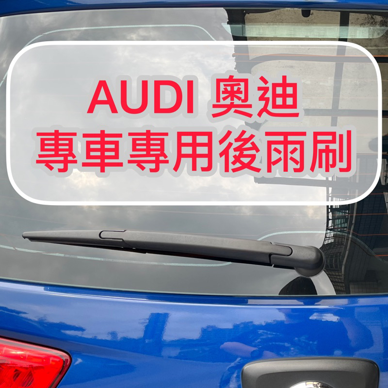 【晴天】Audi 奧迪 後雨刷 A1 A3 A4 A6 Q2 Q3 Q5 Q7