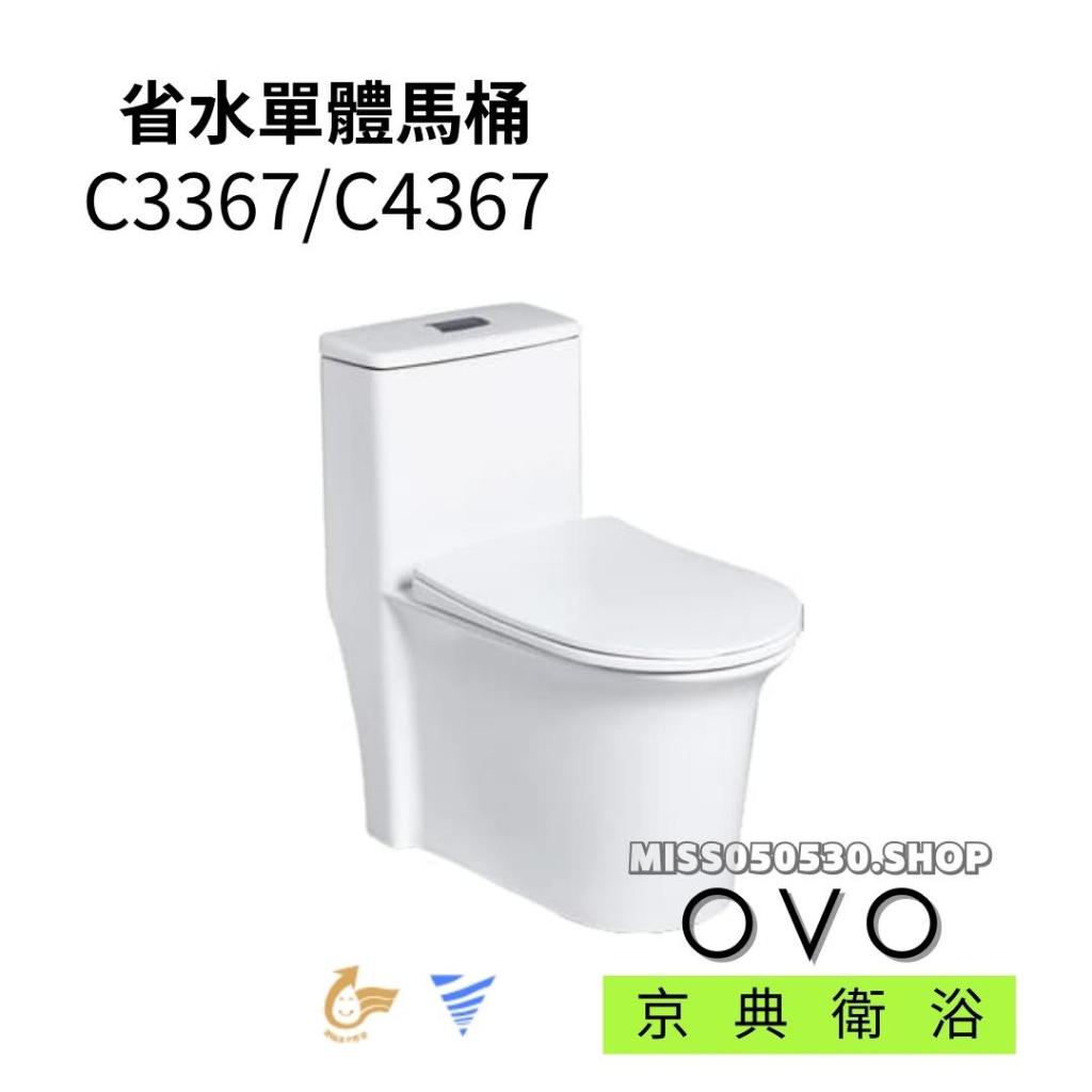 OVO 京典衛浴 C3367 C4367 單體馬桶 省水單體馬桶 省水馬桶 馬桶 單體 一體馬桶
