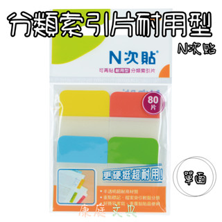 N次貼 分類索引片耐用型 單面 黃+紅+藍+綠 38X25mm 80片