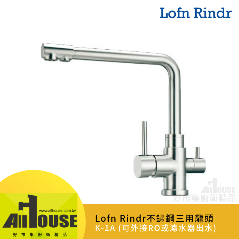 Lofn Rindr不鏽鋼L型廚房三用水龍頭K-1A不鏽鋼SUS304毛絲面 可接RO或濾水器出水 推薦廚具吧檯中島櫃