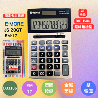【國考計算機】EM-17 考選部審核透過 超暢銷機型 E-MORE 計算機 12位元 雙電源 JS-20GT