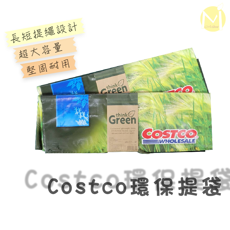 Costco購物袋 Costco袋子 好市多購物袋 購物袋 提袋 背袋 寄貨袋