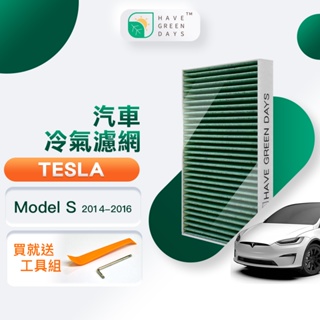 適用 TESLA特斯拉 Model S (2014-2016年款) 汽車冷氣HEPA濾網抗菌版 附安裝工具 GTS002