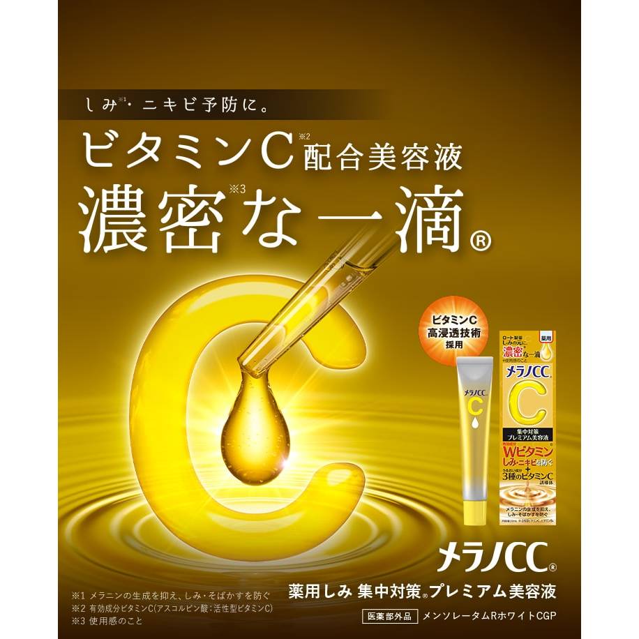 現貨 日本境內版  樂敦 Melano CC( premium加強版) 美容液20ml